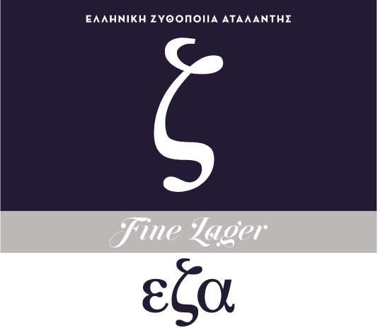 Η Ελληνική Ζυθοποιία Αταλάντης παρουσιάζει τη Νέα ΕΖΑ ζ Fine Lager