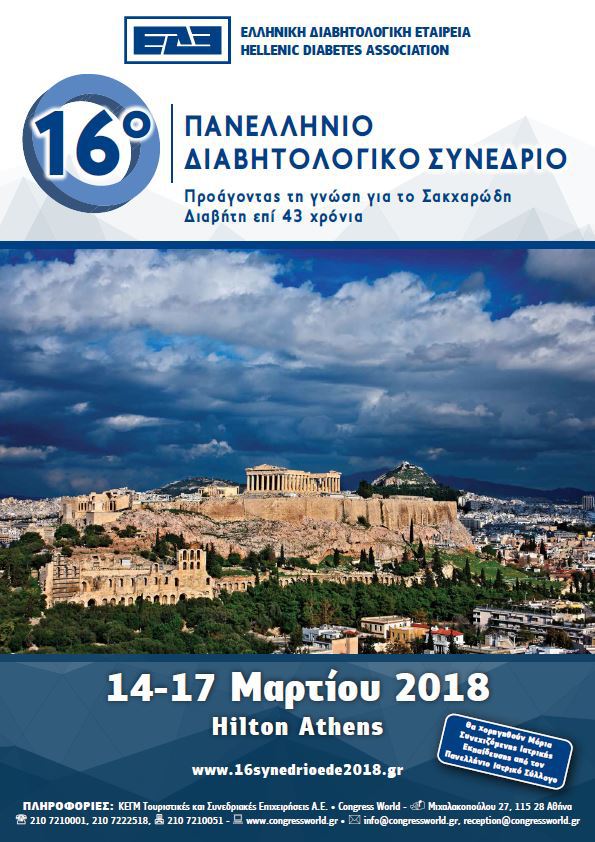 16ο Πανελλήνιο Διαβητολογικό Συνέδριο (14-17 Μαρτίου 2018, Hilton Athens)