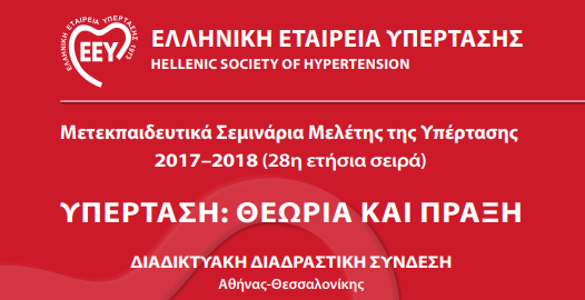Σεμινάρια Υπέρτασης από την Ελληνική Εταιρία Υπέρτασης
