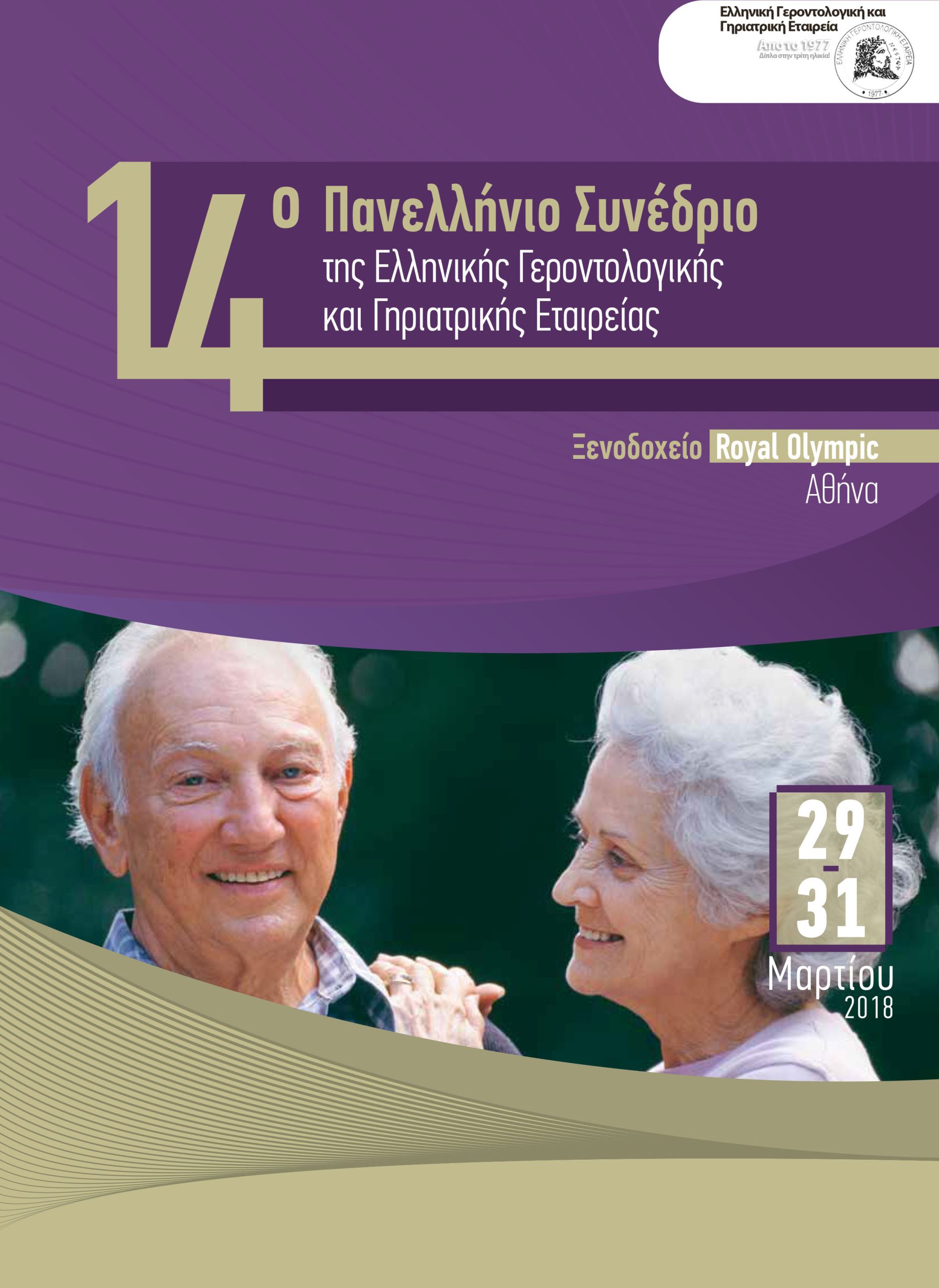 14ο Πανελλήνιο Συνέδριο της Ελληνικής Γεροντολογικής Εταιρείας.