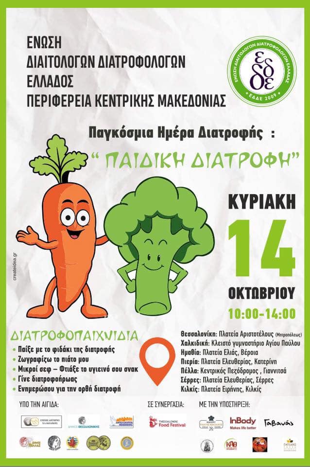 Δράση της ΕΔΔΕ κεντρικής Μακεδονίας για την παγκόσμια ημέρα διατροφής.