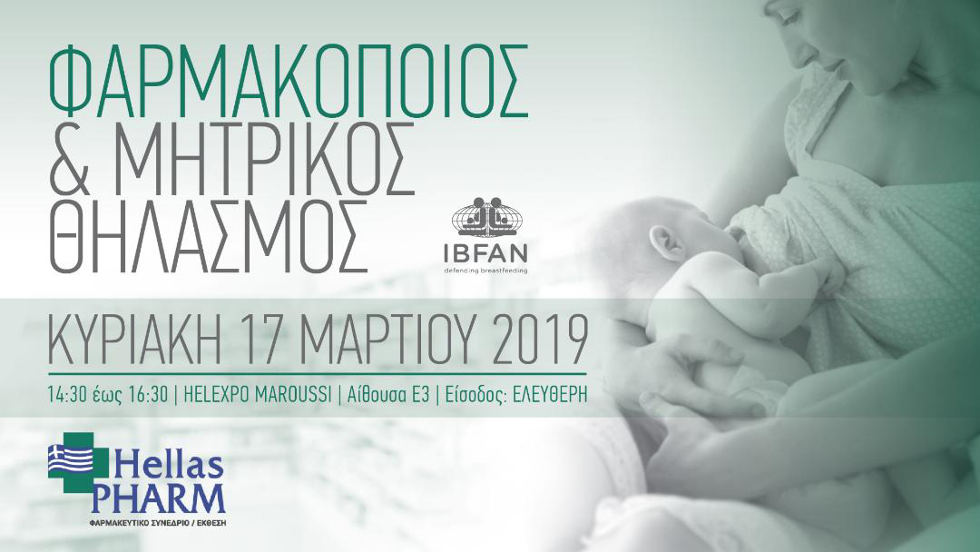 “Φαρμακοποιός & Μητρικός θηλασμός”- Κυριακή 17 Μαρτίου-Hellas Pharm