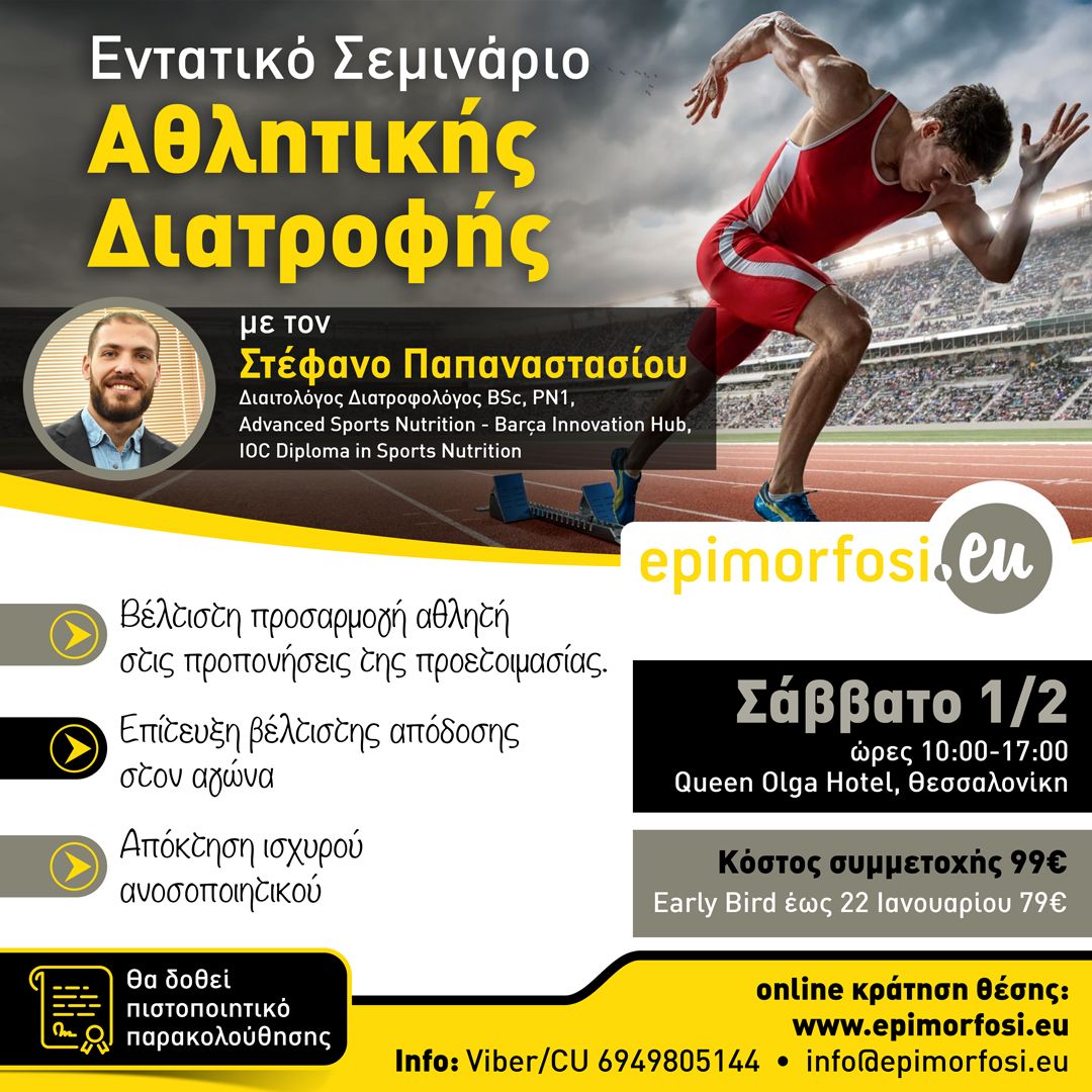 Σεμινάριο Αθλητικής Διατροφής στη Θεσσαλονίκη
