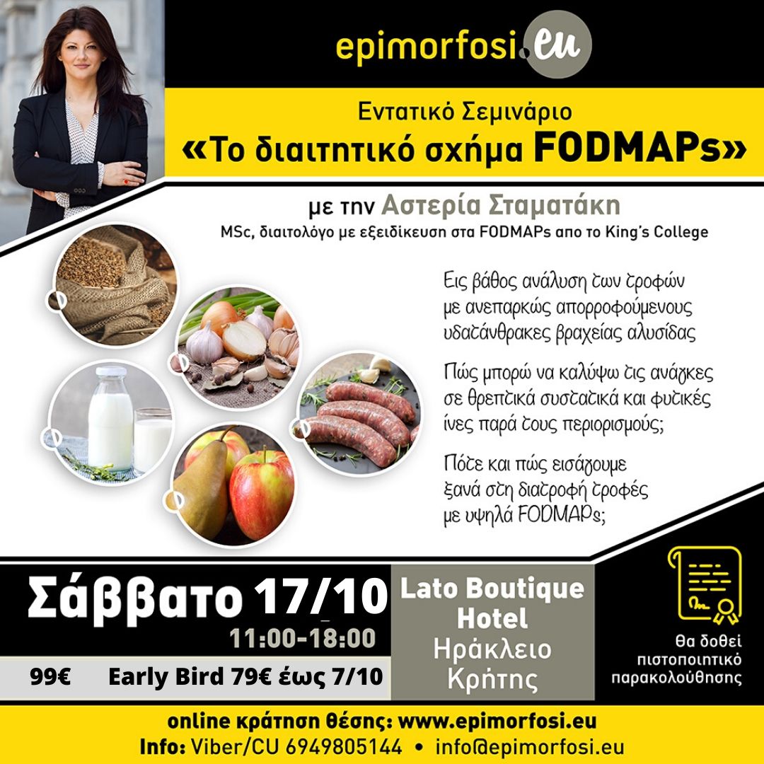 Σεμινάριο FODMAPs στο Ηράκλειο Κρήτης με την Αστερία Σταματάκη, PHD(c)